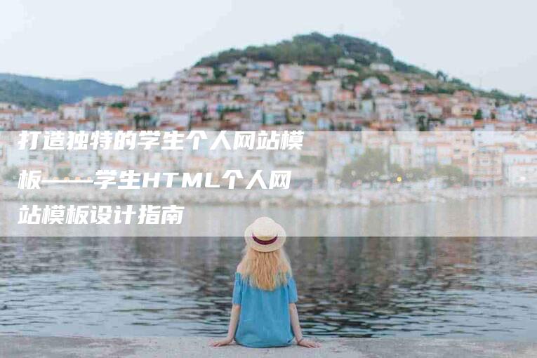 打造独特的学生个人网站模板——学生HTML个人网站模板设计指南