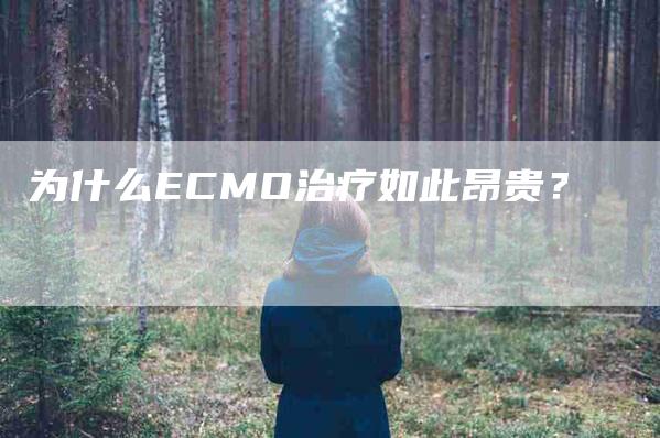 为什么ECMO治疗如此昂贵？