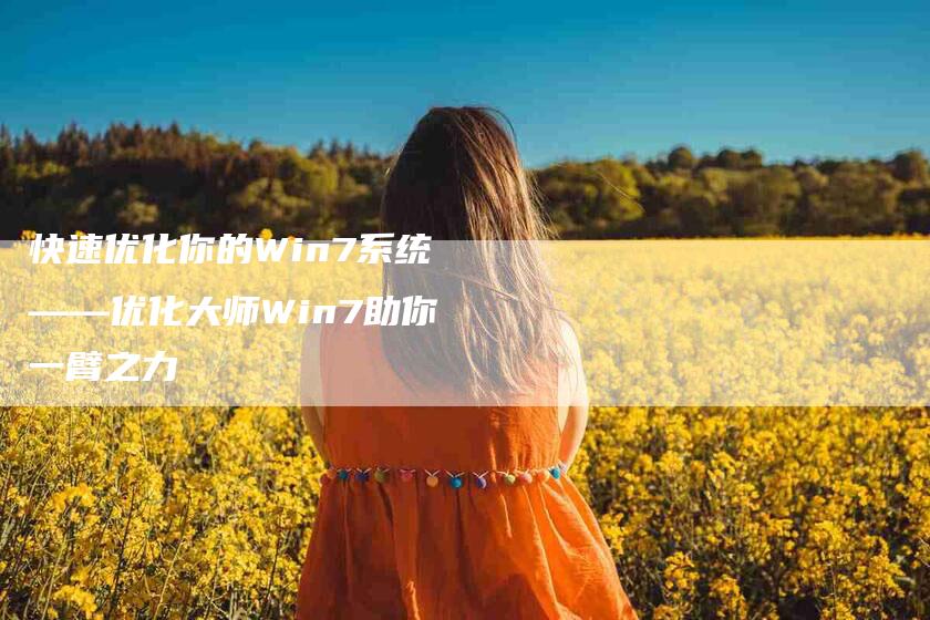 快速优化你的Win7系统——优化大师Win7助你一臂之力