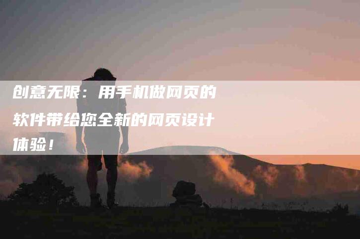 创意无限：用手机做网页的软件带给您全新的网页设计体验！