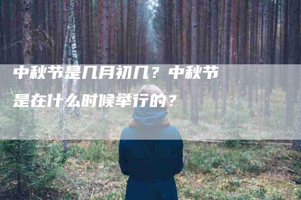 中秋节是几月初几？中秋节是在什么时候举行的？