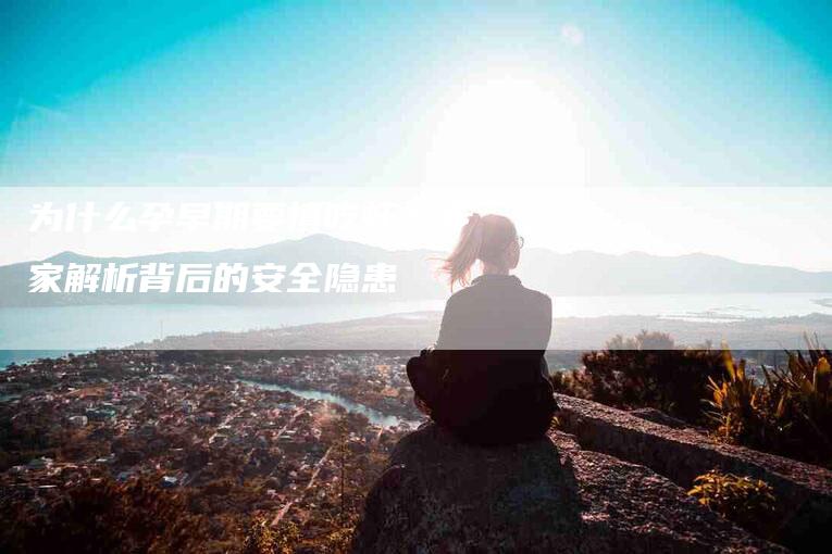 为什么孕早期要慎吃虾？专家解析背后的安全隐患