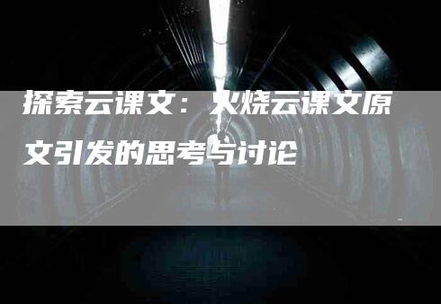 探索云课文：火烧云课文原文引发的思考与讨论