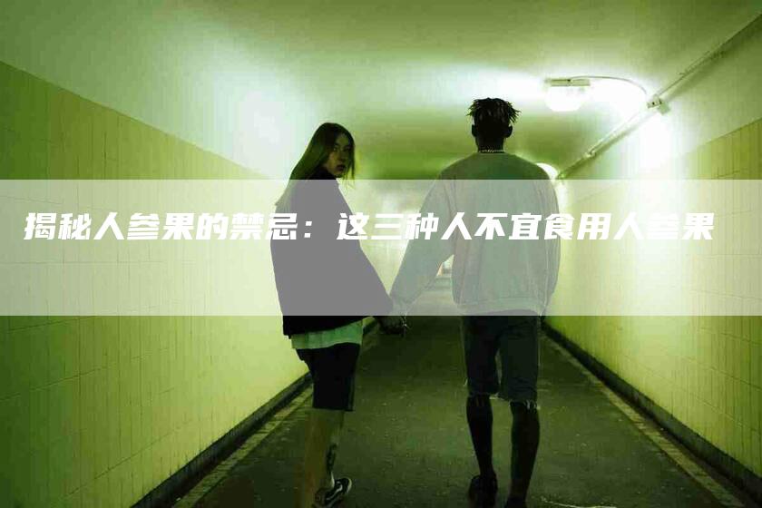 揭秘人参果的禁忌：这三种人不宜食用人参果