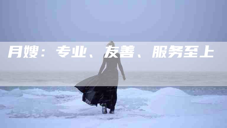 月嫂：专业、友善、服务至上