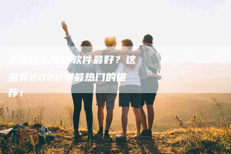 下载什么菜谱软件最好？这里有2022年最热门的推荐！