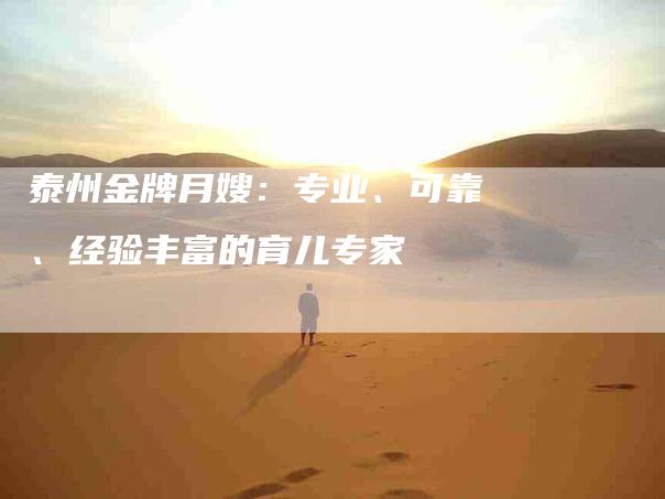 泰州金牌月嫂：专业、可靠、经验丰富的育儿专家