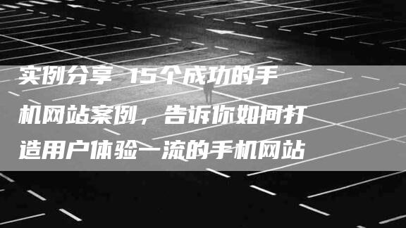 实例分享 15个成功的手机网站案例，告诉你如何打造用户体验一流的手机网站