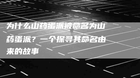 为什么山药蛋派被命名为山药蛋派？一个探寻其命名由来的故事