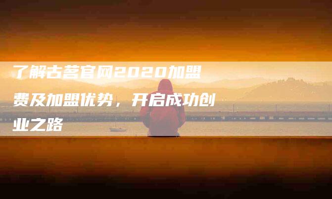 了解古茗官网2020加盟费及加盟优势，开启成功创业之路