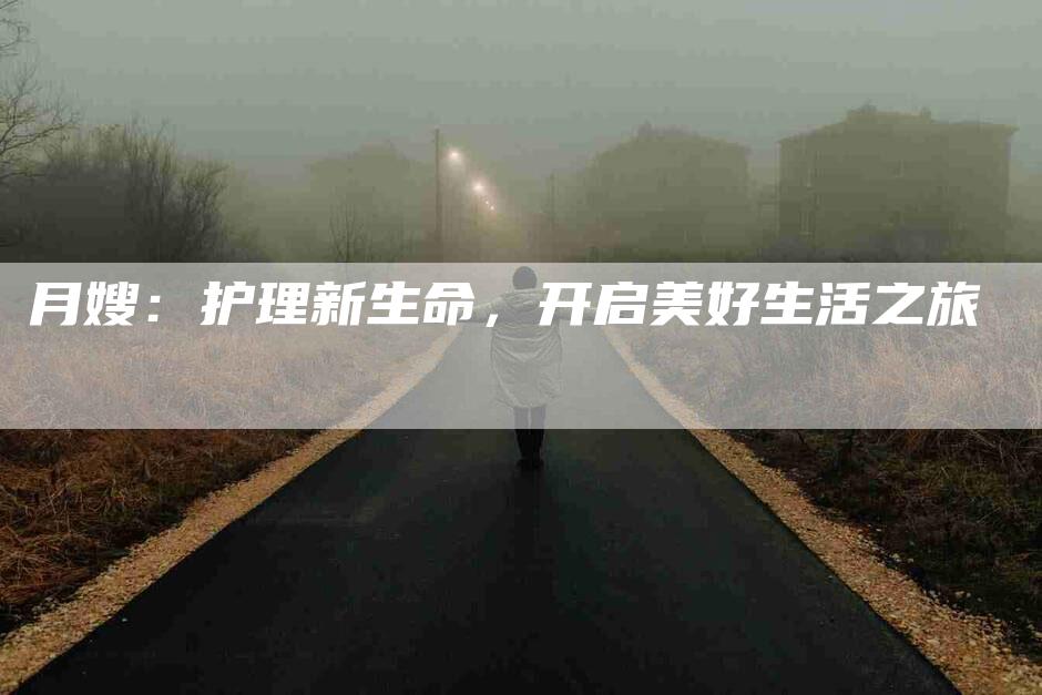 月嫂：护理新生命，开启美好生活之旅