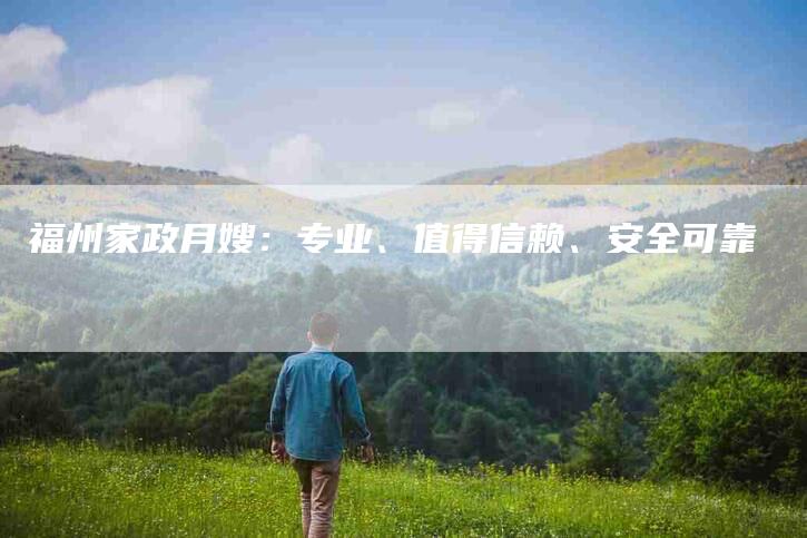 福州家政月嫂：专业、值得信赖、安全可靠