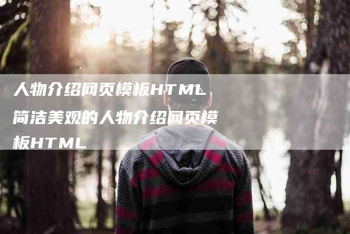 人物介绍网页模板HTML简洁美观的人物介绍网页模板HTML