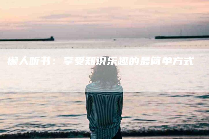 懒人听书：享受知识乐趣的最简单方式