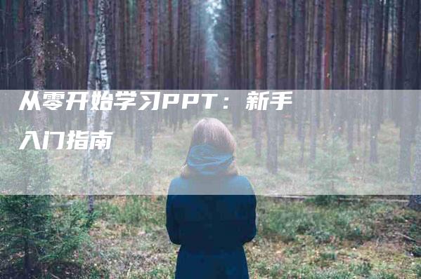 从零开始学习PPT：新手入门指南