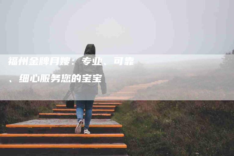 福州金牌月嫂：专业、可靠、细心服务您的宝宝