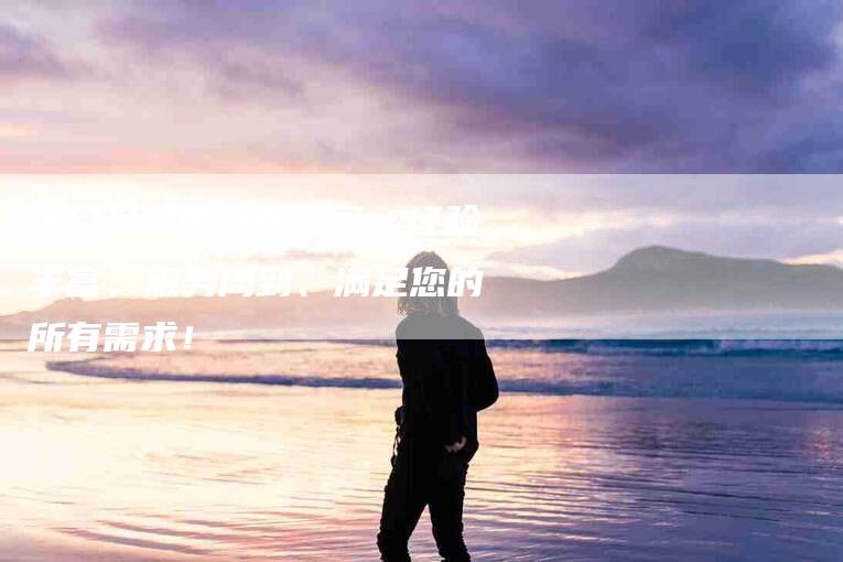 海口月贝佳月嫂公司：经验丰富、服务周到、满足您的所有需求！