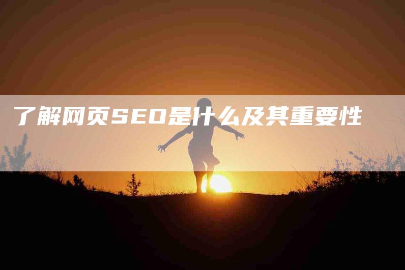 了解网页SEO是什么及其重要性