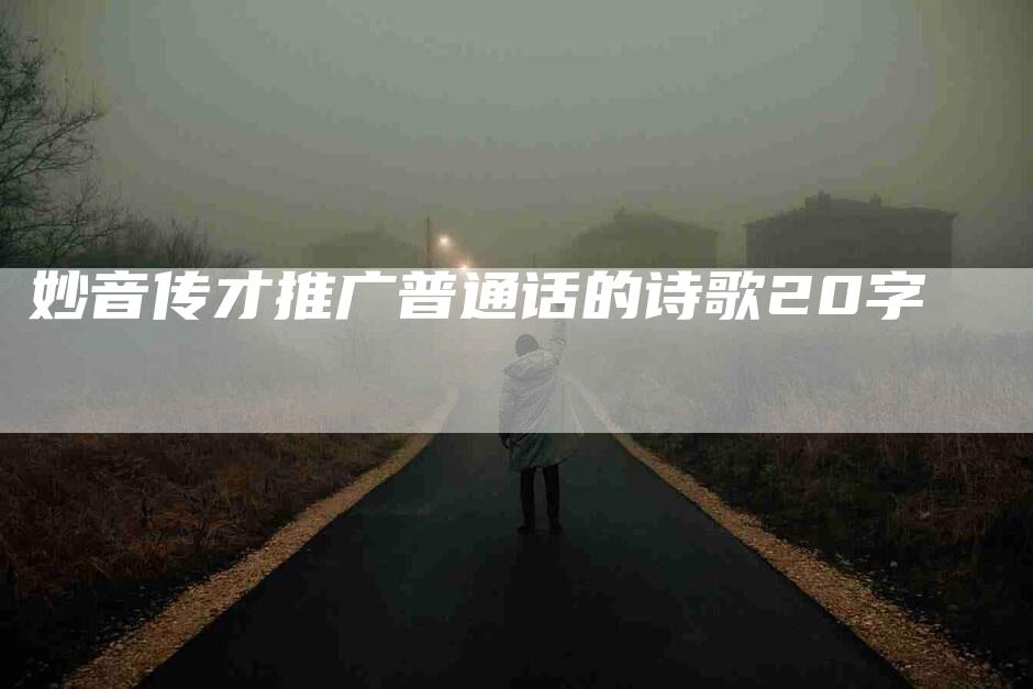 妙音传才推广普通话的诗歌20字